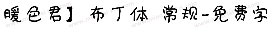 暖色君】布丁体 常规字体转换
